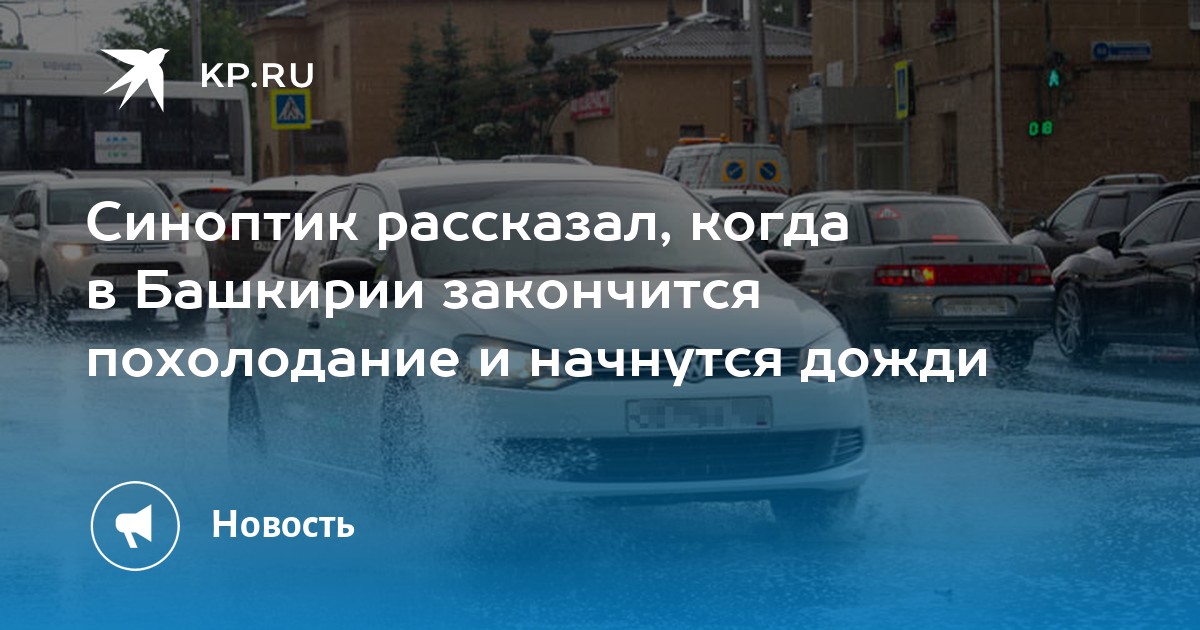 Когда в башкирии закончатся дожди и потеплеет