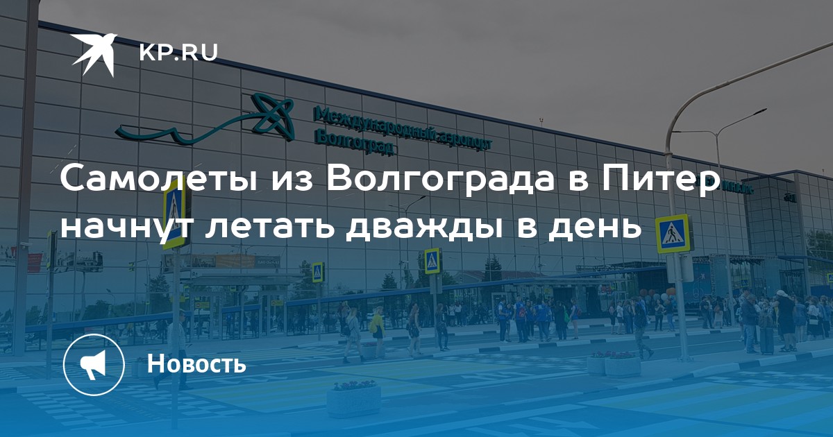 Рейсы волгоград. Аэропорт Волгоград телетрапы. Телетрапы в Волгоградском аэропорту. План аэропорта Волгоград. Аэропорт Волгоград фото телетрап.