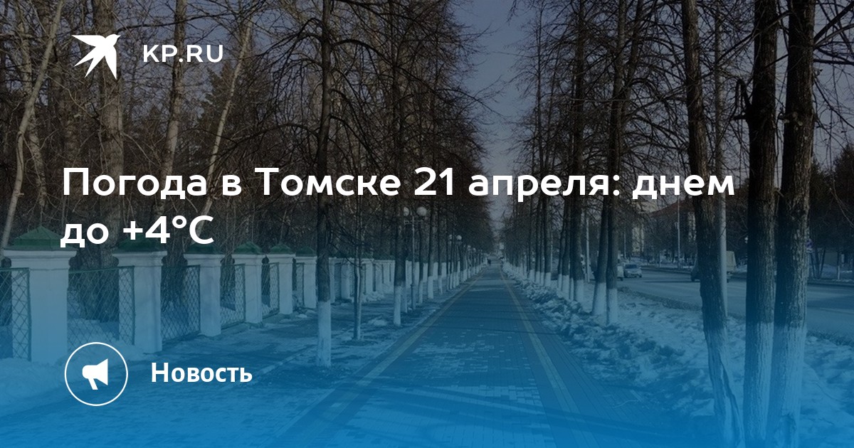 Погода томске на 10 дней точный прогноз