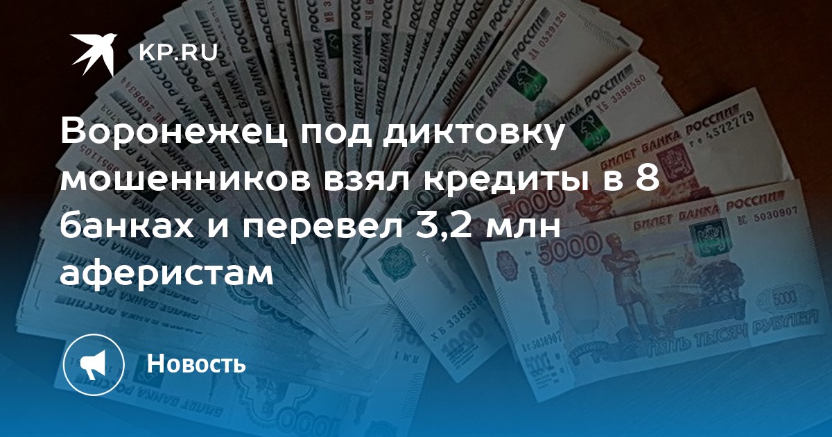 Беру мошенники. Мошенникам 200 тысяч. Взял миллион рублей кредит мошенникам. Как взять кредит 200 тысяч. Перевод 3 миллиона.