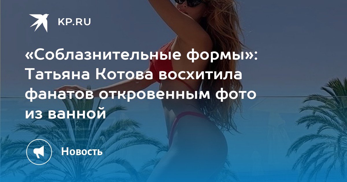 Соблазнительная Татьяна Котова Соблазнительная Татьяна Котова