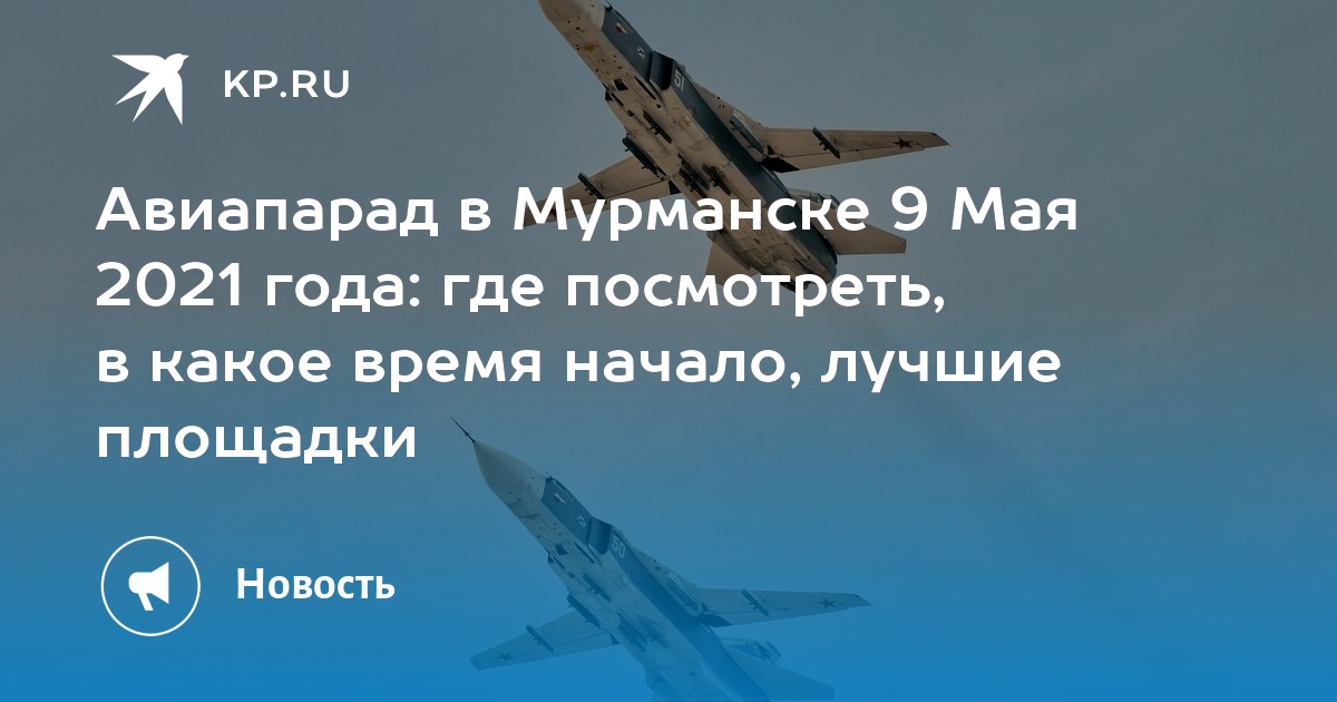 9 мая мурманск план