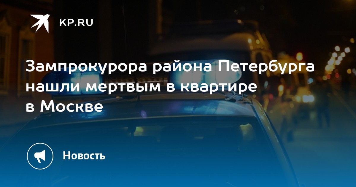 Петербурге найден мертвым. Смерть зам прокурора Бориса Медведева.