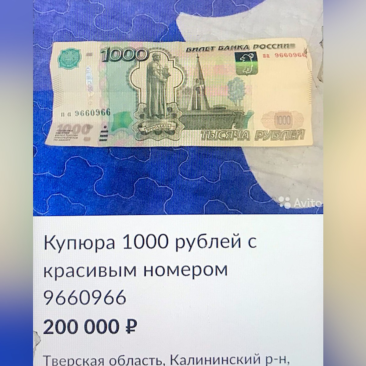 Житель Тверской области продаёт тысячную купюру с красивым номером за 200  тысяч рублей - KP.RU