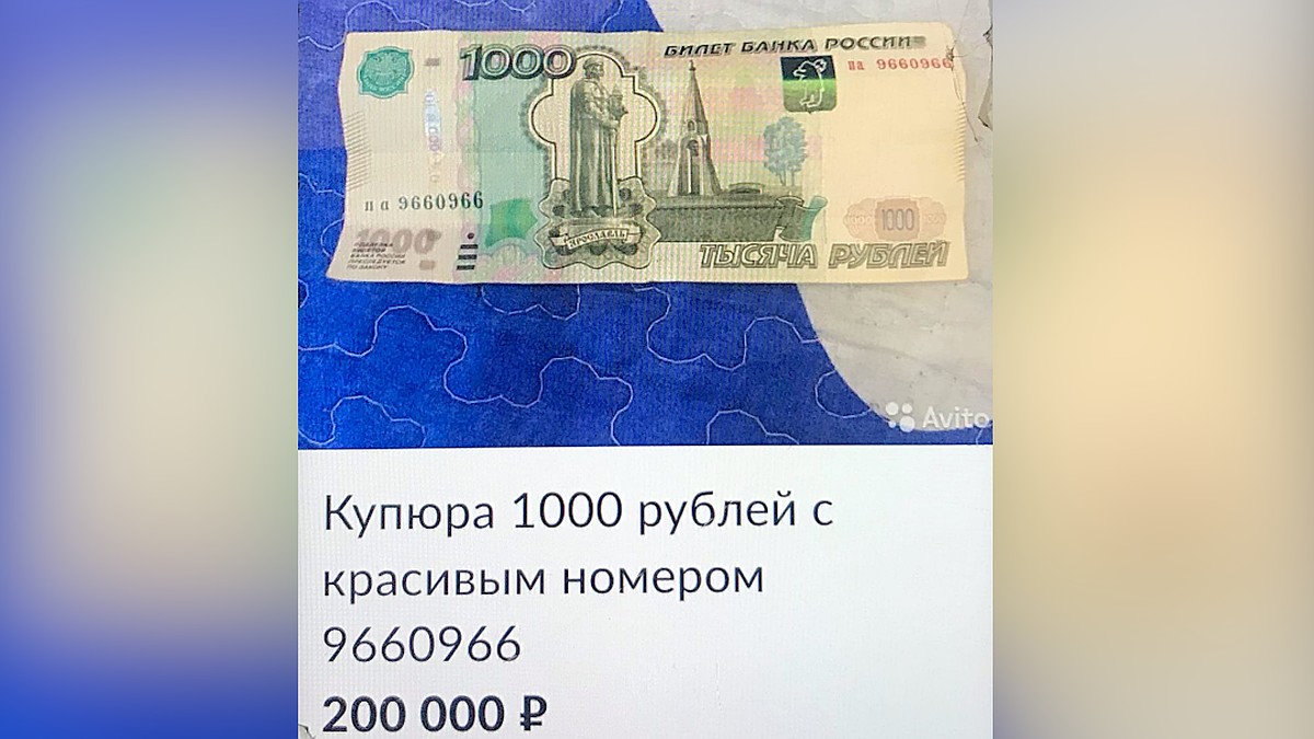 Житель Тверской области продаёт тысячную купюру с красивым номером за 200  тысяч рублей - KP.RU