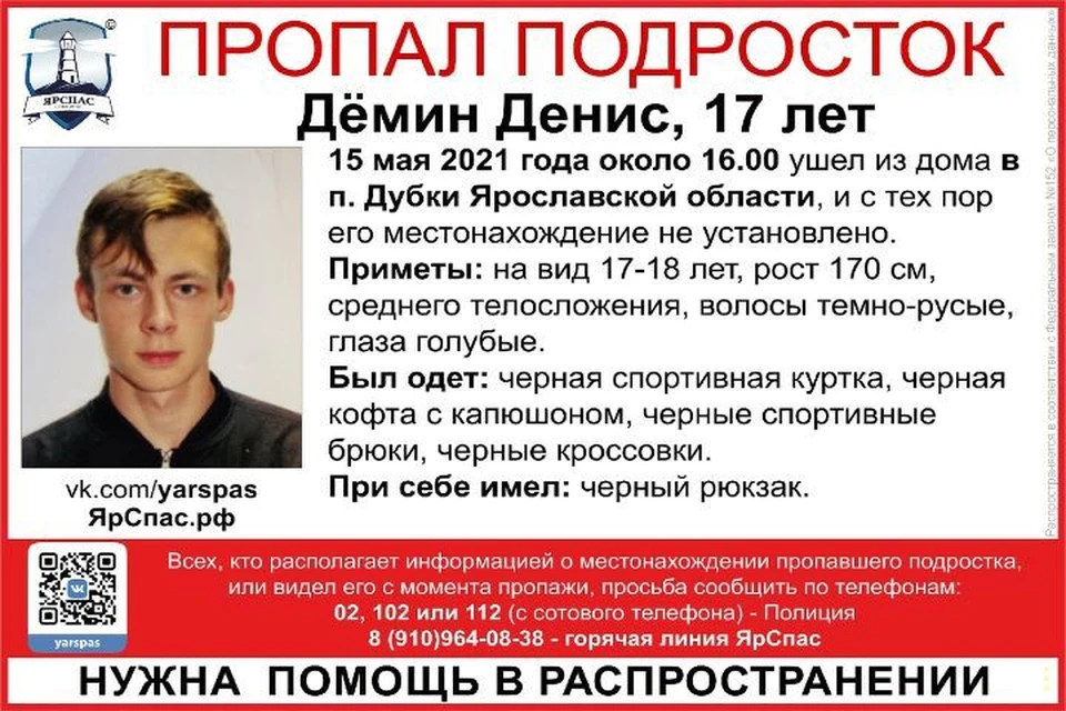 Денис пропал вечером 15 мая. ФОТО: группа "ЯРОО Поиск детей и взрослых "ЯрСпас" ВКонтакте