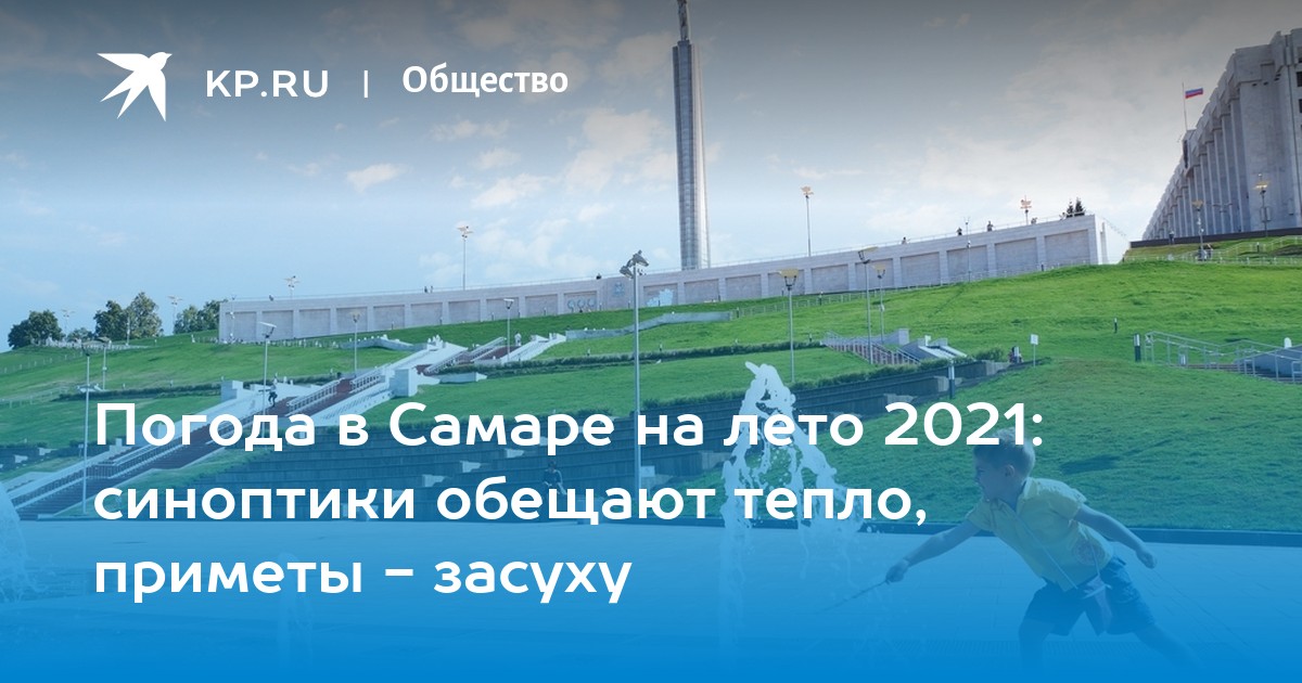 Гисметео самарское. Погода в Самаре на лето 2021 года.