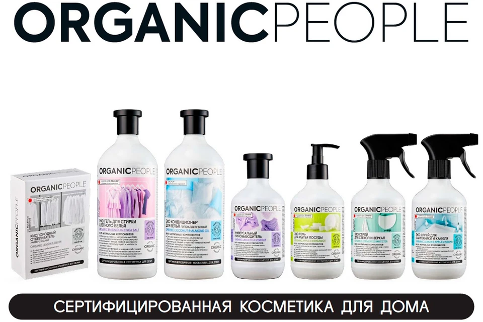 В продажу поступила новая экологичная косметика для дома. Фото предоставлено: ORGANIC PEOPLE.