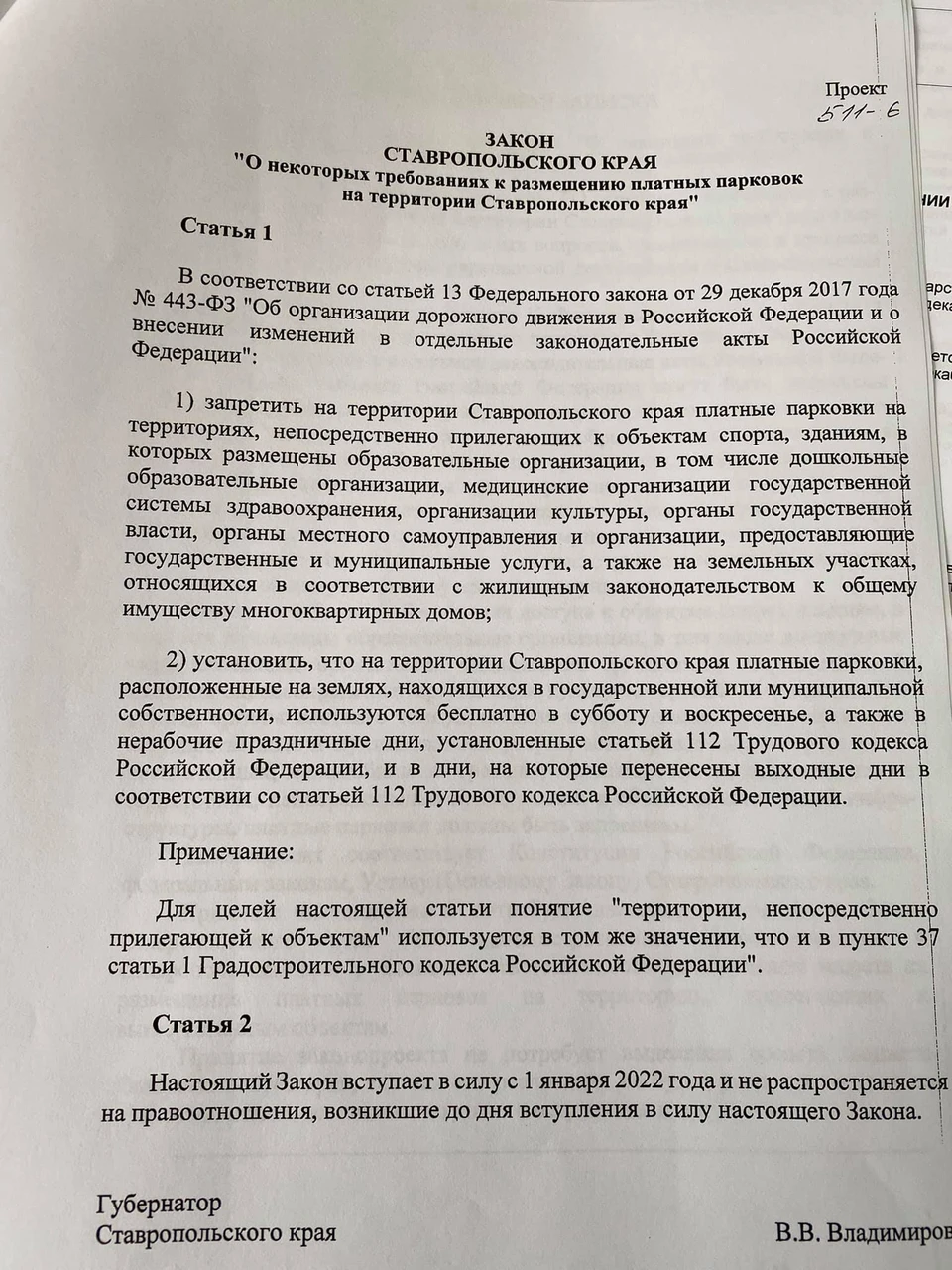 Правовой акт называется «О некоторых требованиях к размещению платных парковок на территории Ставропольского края»