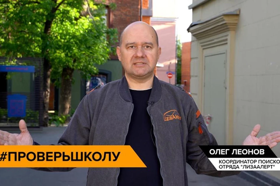 Координатор поисково-спасательного отряда «ЛизаАлерт» Олег Леонов в День защиты детей пригласил родителей школьников принять участие во флешмобе #ПроверьШколу. Фото: кадр видео.