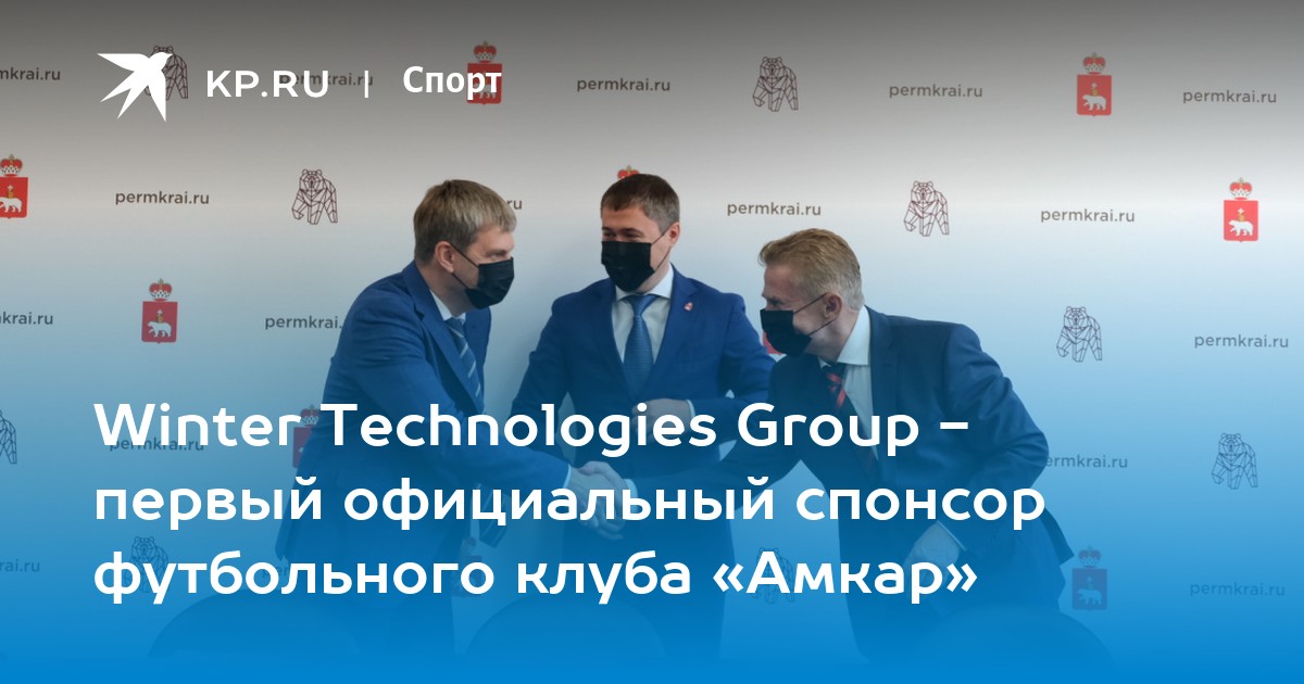 Официальная группа первого. Winter Technologies Group. Winter Technologies Group (WTG). Газпромбанк Спонсор футбола.