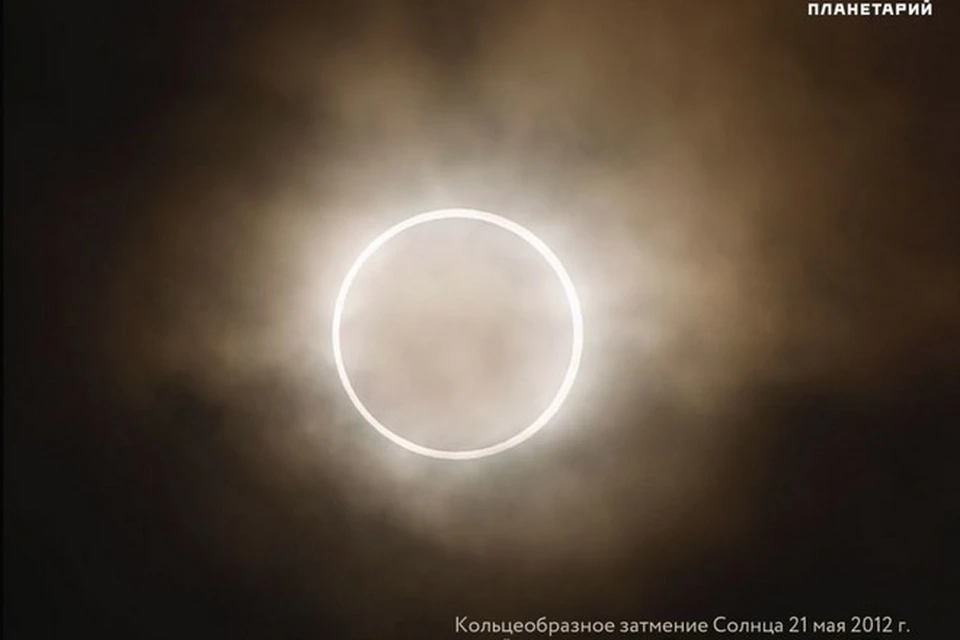Россияне смогут увидеть кольцеобразное затмение Солнца 10 июня 2021 в Якутии и на Чукотке. Фото: Московский планетарий