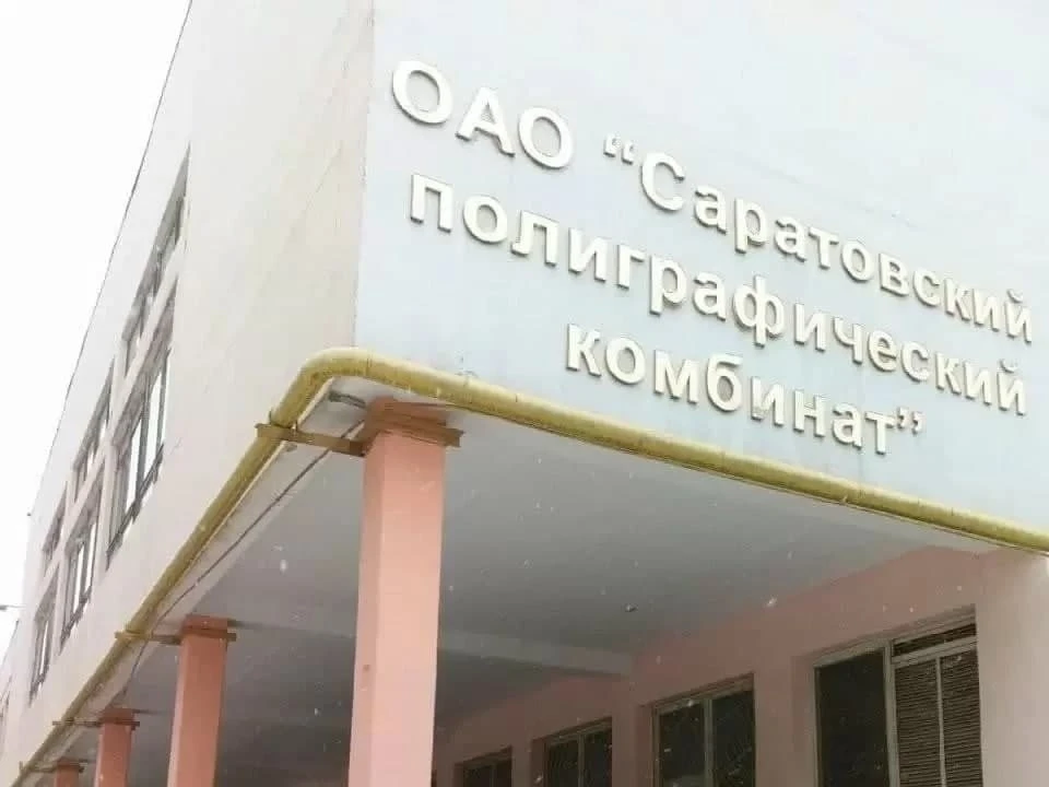Саратовский полиграфкомбинат