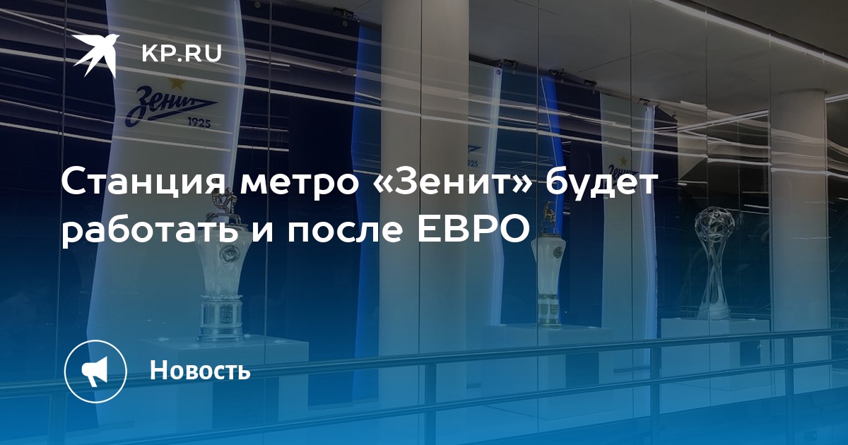 Станция метро зенит работает или нет. Метро Зенит режим работы. Метро Зенит работает. Станция метро Зенит время работы. Крытый переход к метро Зенит.