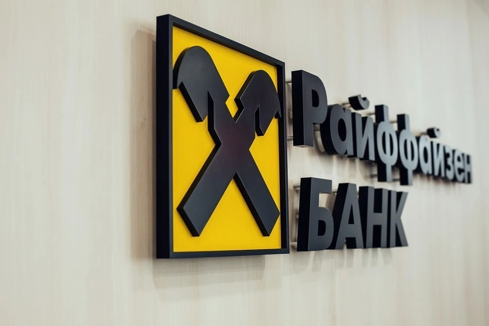 Фото: Райффайзен