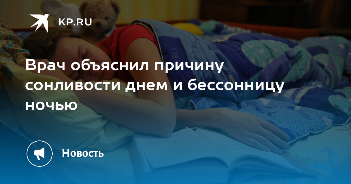 Врач объяснил причину сонливости днем и бессонницу ночью - KP.RU