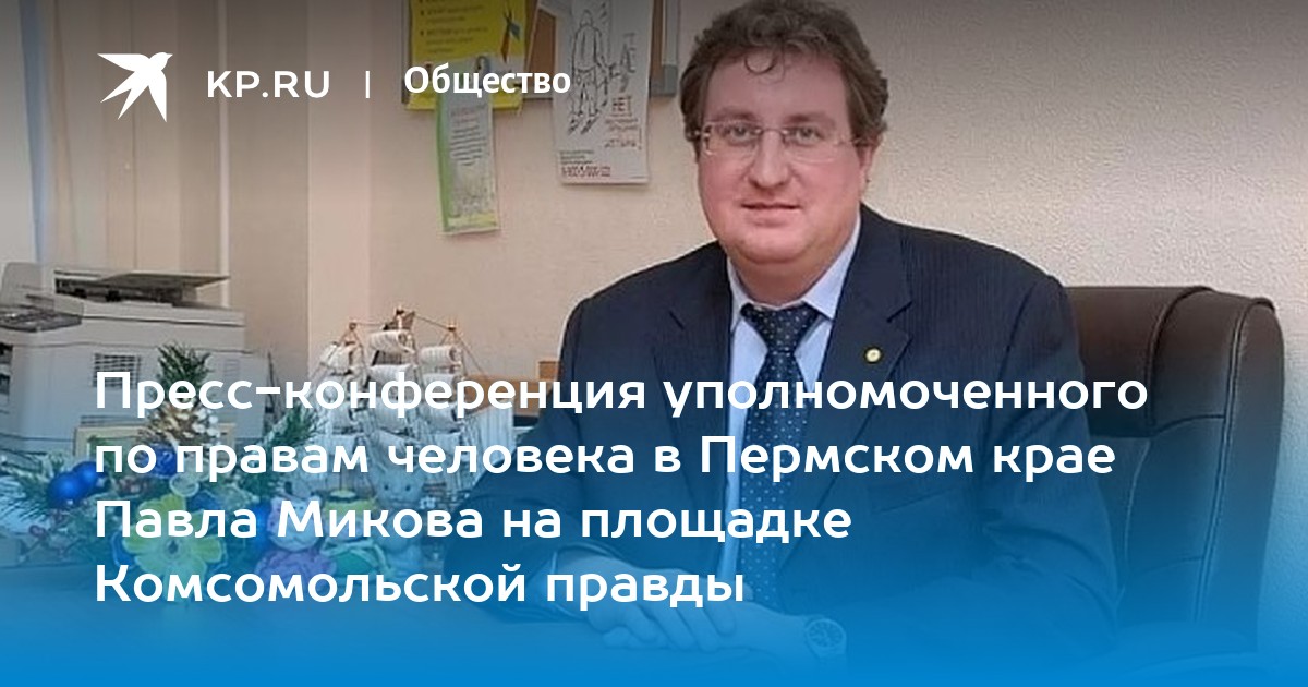 Уполномоченный по правам человека в пермском крае. Представитель по правам человека в Перми.