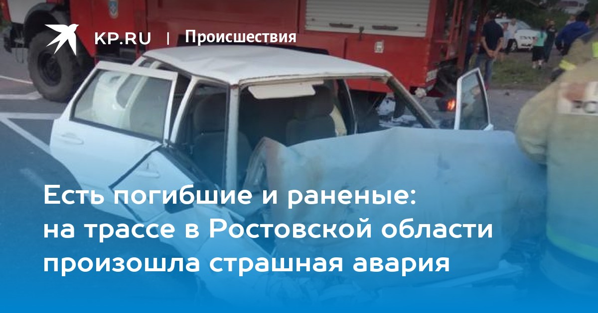 Рп5 елизаветовка ростовская область. Авария в Азовском районе Ростовской области. ДТП В Ростовской области возле с,Ремонтное 29,07,2021г Кио Рио и ваз2114. Авария трасса Константиновск Семикаракорск 21 января.