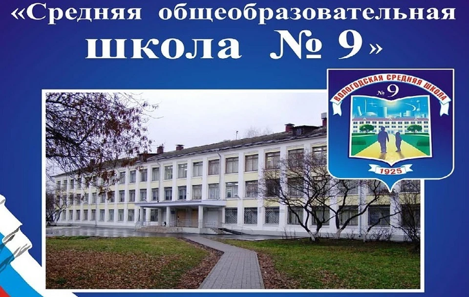 Фото: официальный сайт средней школы №9, г.Вологда