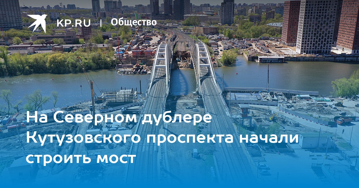 Строительство моста на кутузовском проспекте