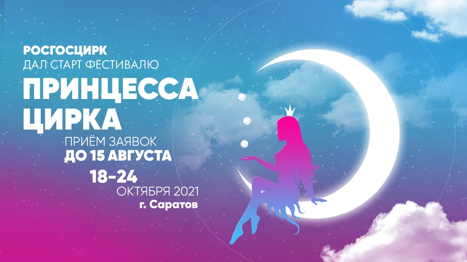 Фестиваль-конкурс «Принцесса цирка» пройдет в Саратове под эгидой Росгосцирка.