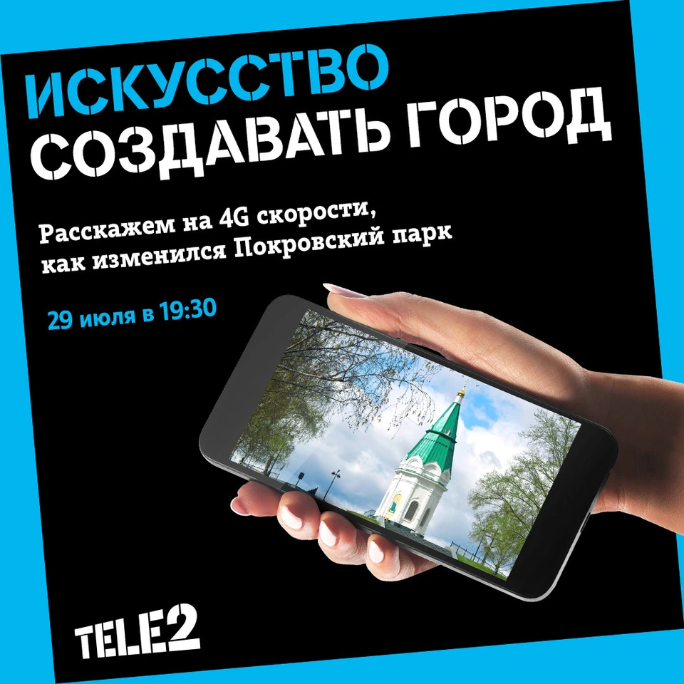 Tele2 приглашает посмотреть на скорости 4G, как изменился Покровский парк в  Красноярске - KP.RU