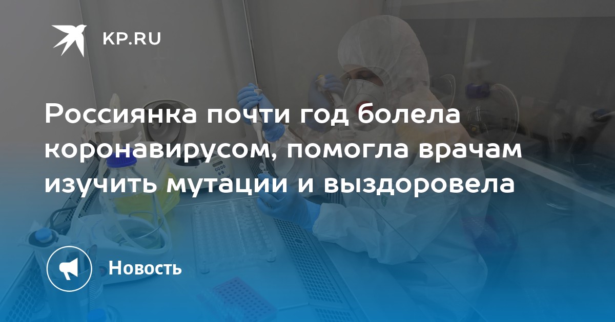 Россиянка почти год болела коронавирусом помогла врачам изучить мутации и выздоровела