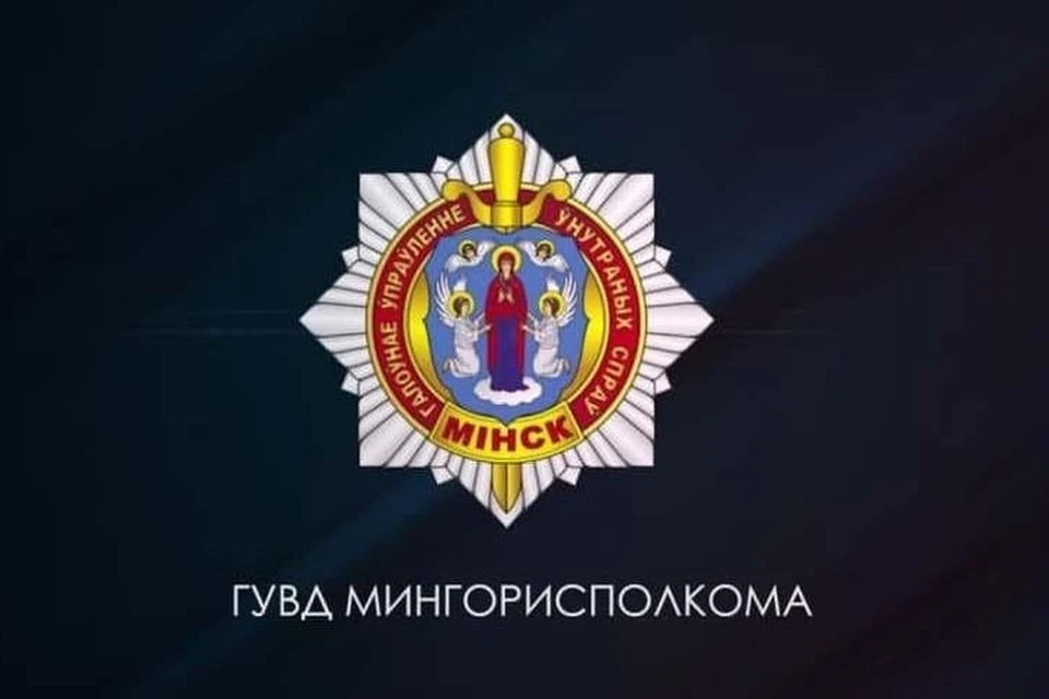 Минская милиция запустила в телеграм чат-бот для обратной связи. Фото: телеграм-канал ГУВД Мингорисполкома