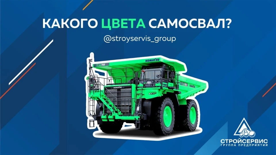 На следующей неделе состоится презентация первого в мире Komatsu HD785 в уникальной раскраске. Фото: АО «Стройсервис».
