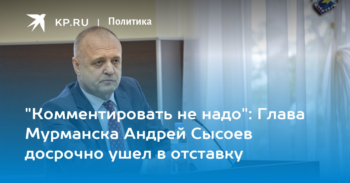 Глава надо. Сысоев Мурманск. Сысоев глава Савинского сельского поселения.