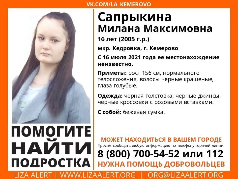 В Кемерове возбудили уголовное дело после исчезновения 16-летней девочки. Фото: ВКонтакте/la_kemerovo.