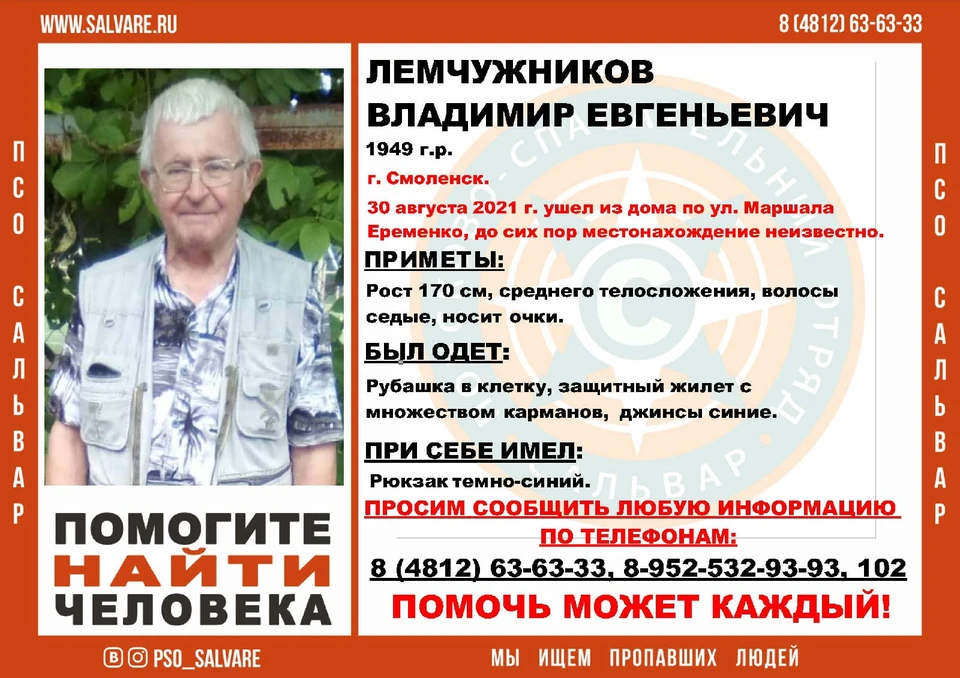72-летний пенсионер пропал в Смоленске. Фото: ПСО «Сальвар».
