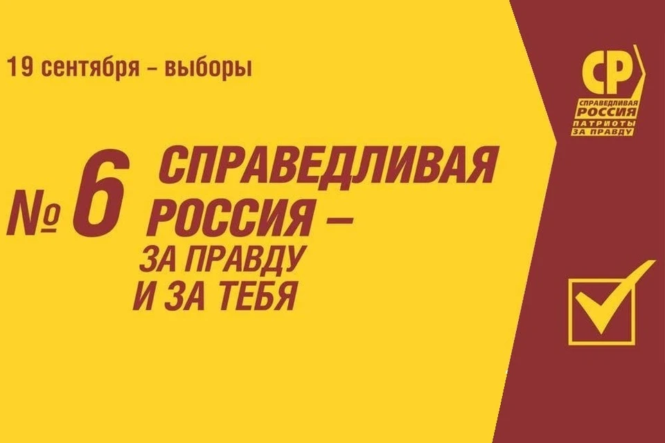 Партия «Справедливая Россия - Патриоты - За правду».