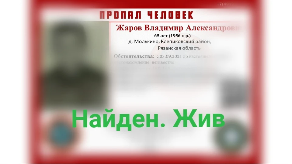 Найден. Жив.