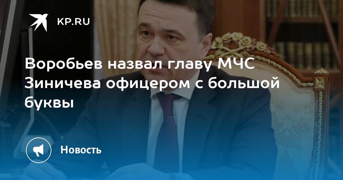 Глава называется. Губернатор Подмосковья а.Воробьев выразил соболезнования.