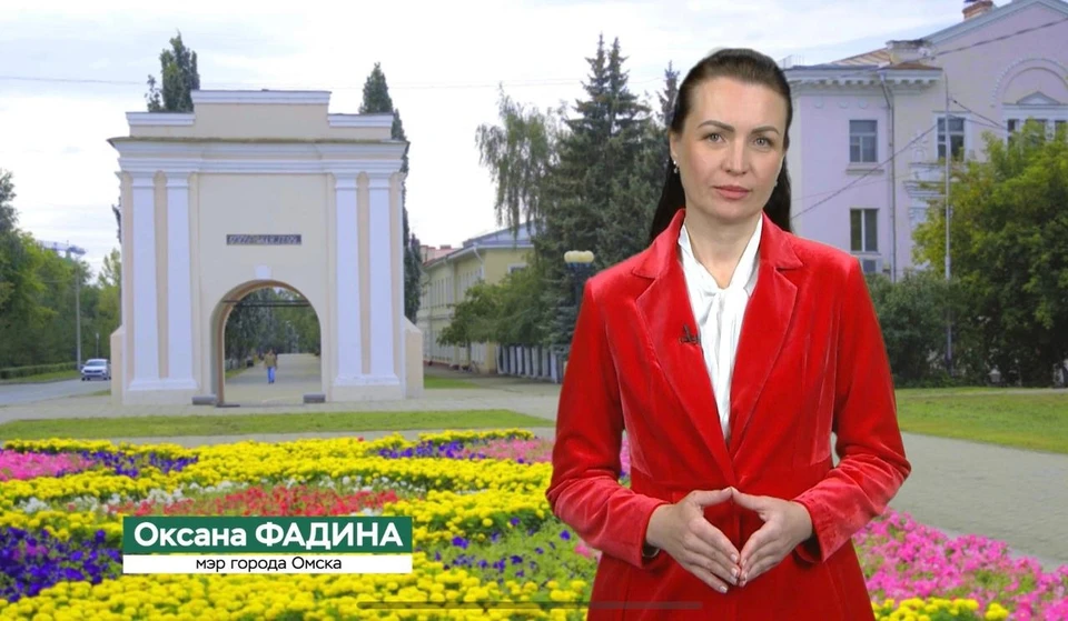 Оксана Фадина поздравила омичей с Днем города.