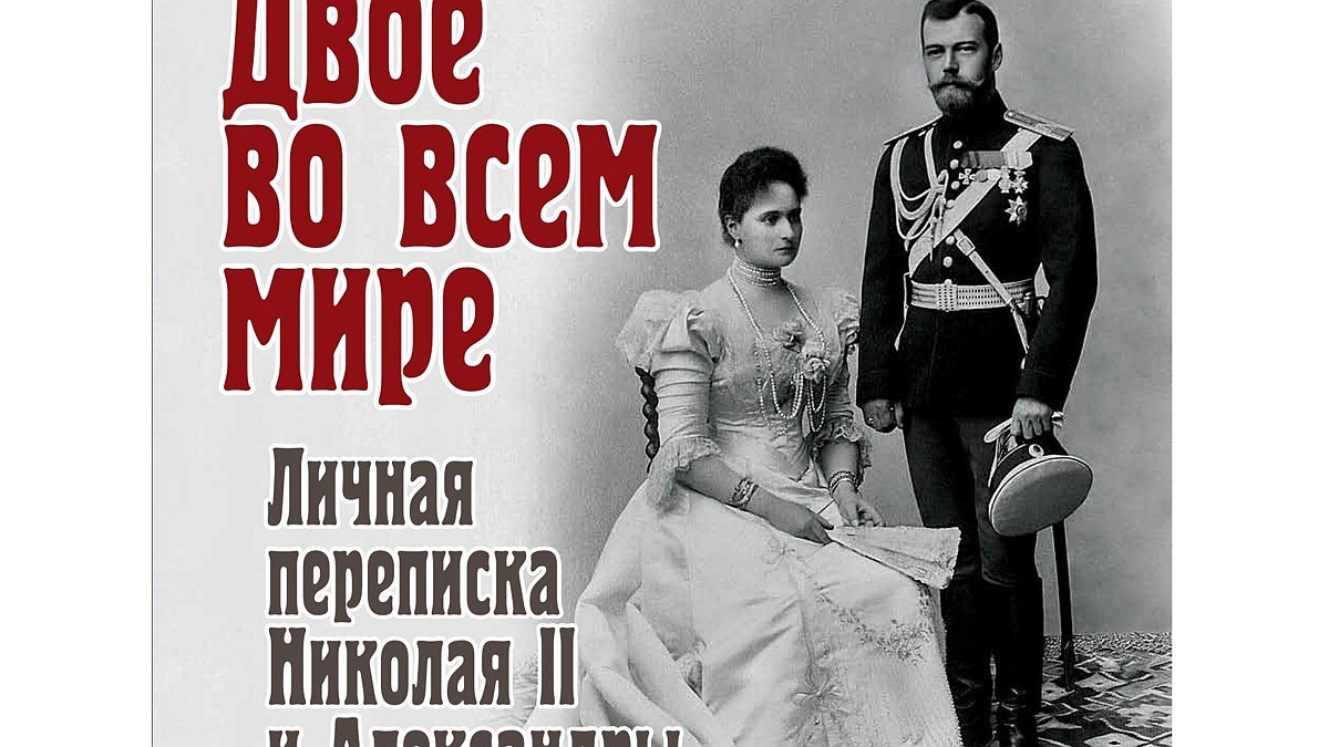 Императрица Александра Федоровна - Николаю II: «Я люблю тебя, мой Голубой  мальчик! Навеки твоя старая женушка» - KP.RU