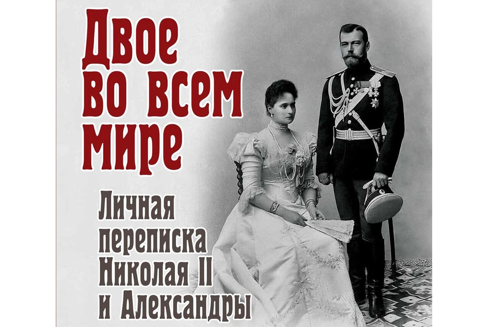 «Двое во всем мире. Личная переписка Николая II и Александры»
