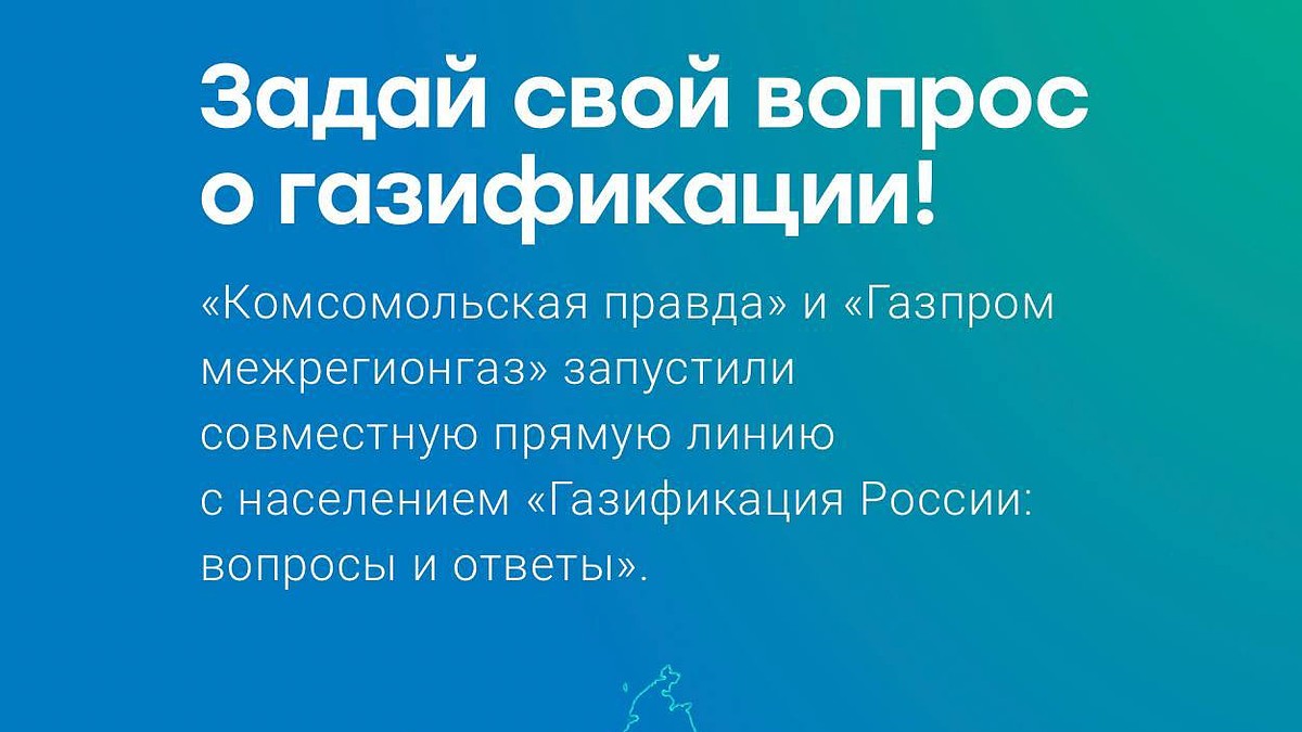 Читатели Комсомолки смогут задать вопросы главе «Газпром межрегионгаз»  Сергею Густову - KP.RU