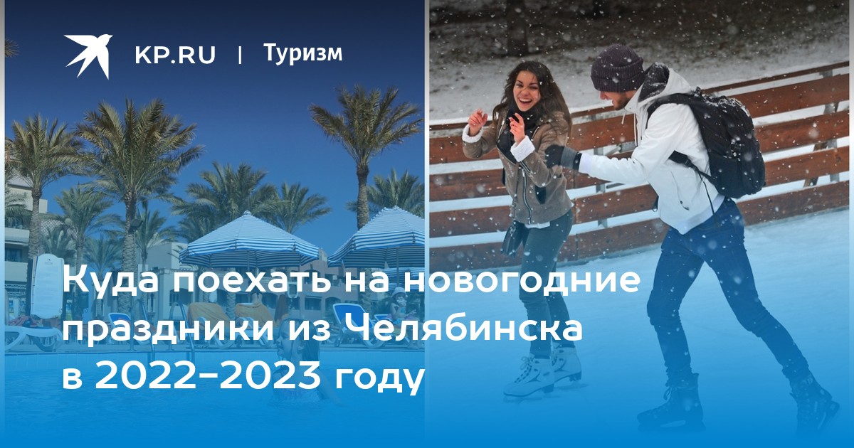 Новогодние Каникулы 2022 Челябинская Область