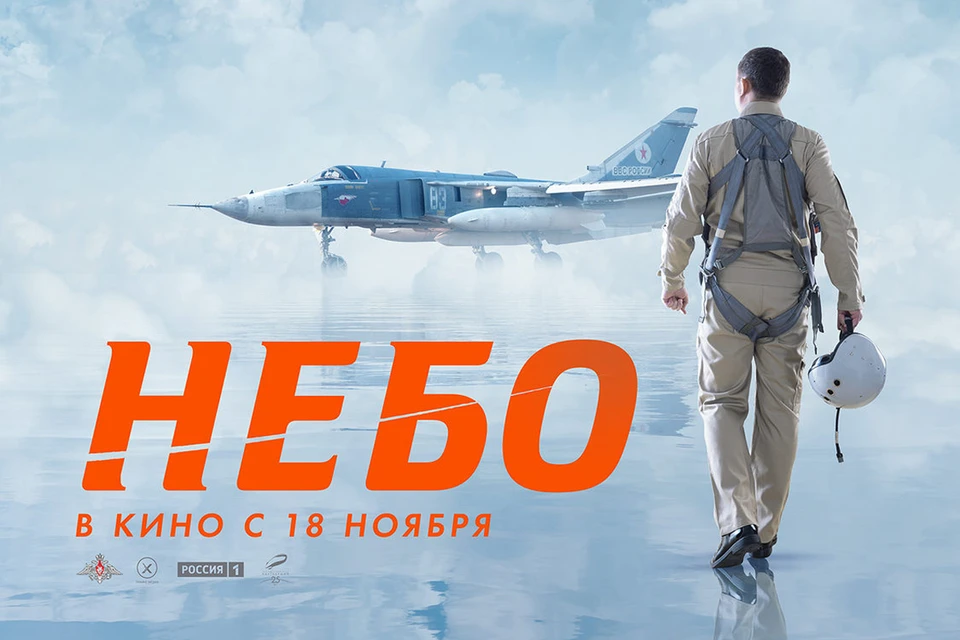 Картина основана на истории гибели военного летчика Олега Пешкова и спасении штурмана Константина Мурахтина в 2015 году в Сирии