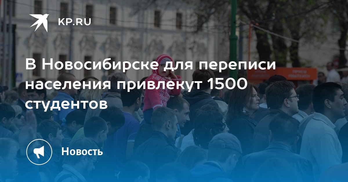 В Новосибирске для переписи населения привлекут 1500 студентов - Vimarsana News