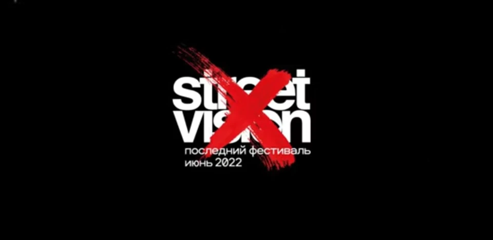 Последнее мероприятие пройдет с 10 по 12 июня в 2022 году. Фото: vk.com/streetvisionfestival