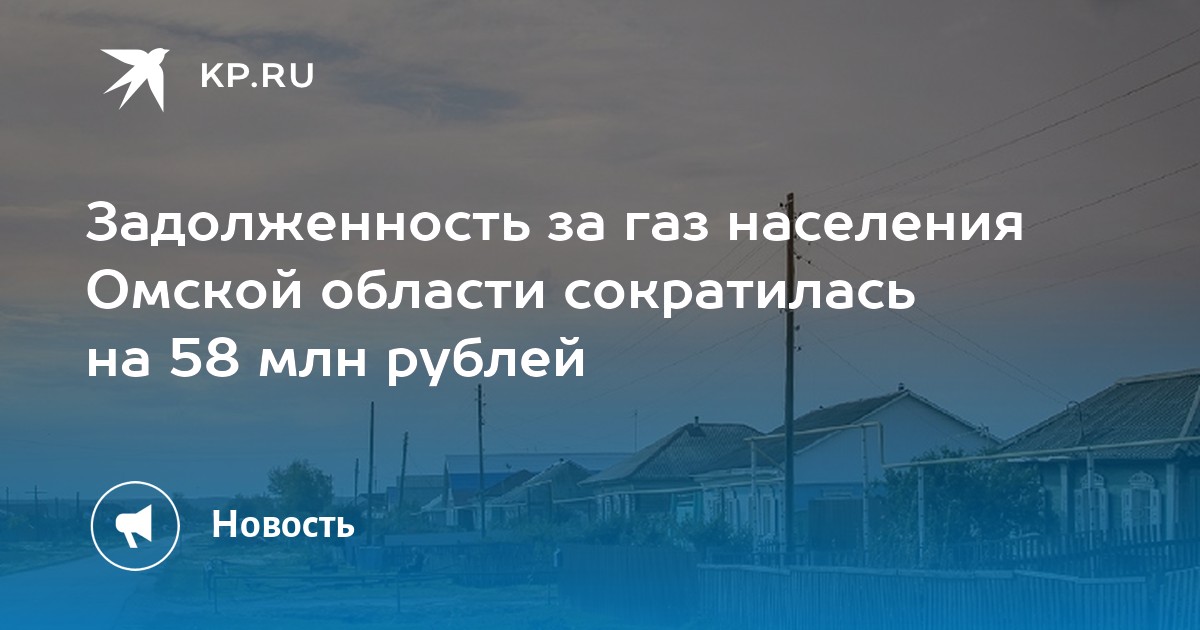 Задолженность за газ населения Омской области сократилась на 58 млн рублей - Vimarsana News