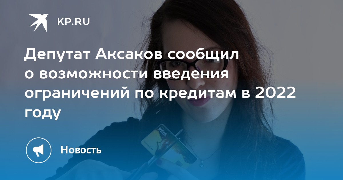 Депутат Аксаков сообщил о возможности введения ограничений по кредитам в 2022 году - Vimarsana News