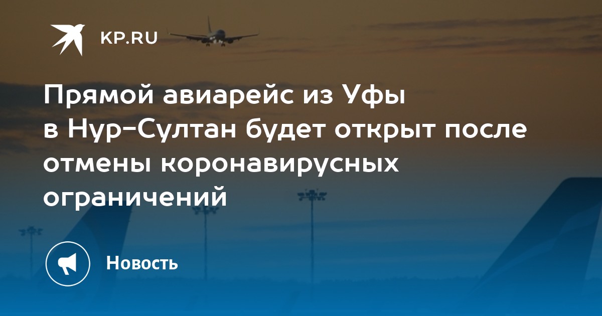 Прямой авиарейс из Уфы в Нур-Султан будет открыт после отмены коронавирусных ограничений - Vimarsana News
