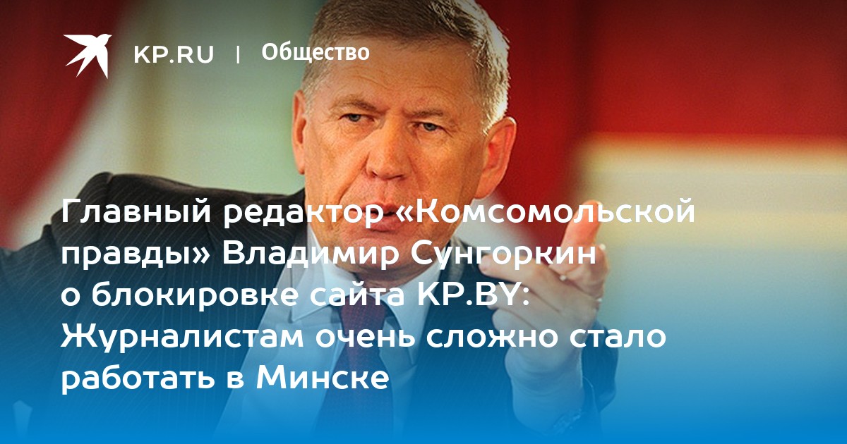 Главный редактор «Комсомольской правды» Владимир Сунгоркин о блокировке сайта KP.BY: Журналистам очень сложно стало работать в Минске - Vimarsana News