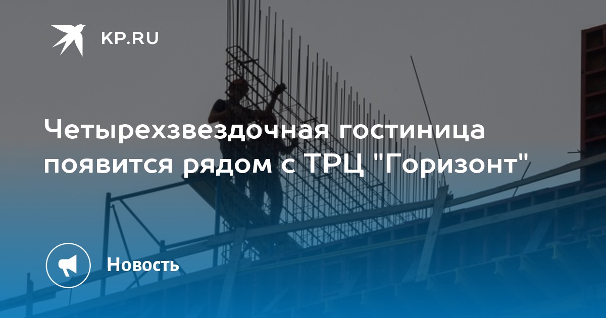 Четырехзвездочная гостиница появится рядом с ТРЦ "Горизонт" - Vimarsana News