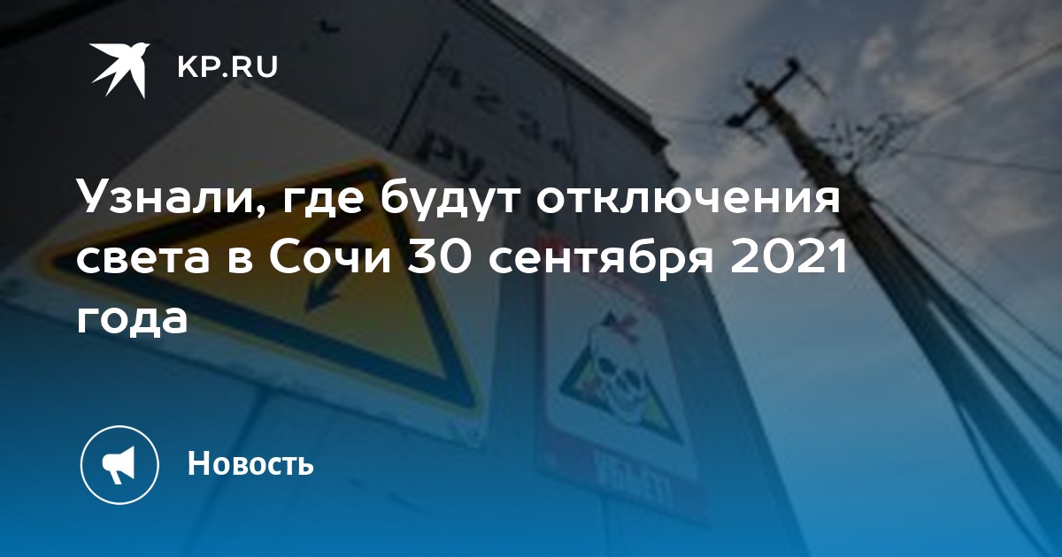 Узнали, где будут отключения света в Сочи 30 сентября 2021 года - Vimarsana News