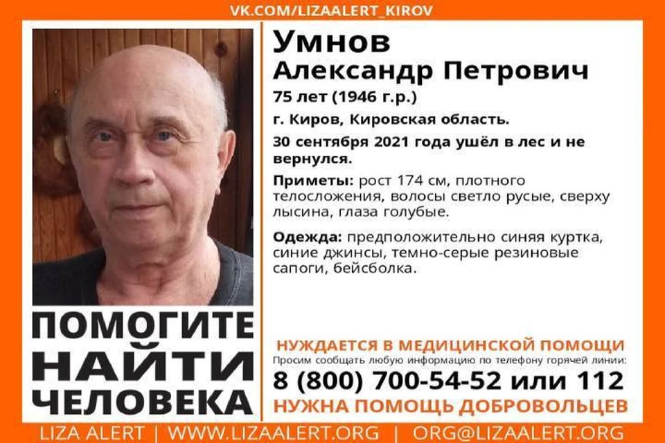 О местонахождении пенсионера ничего не известно с 30 сентября. Фото: vk.com/lizaalert_kirov